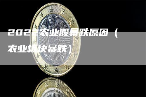 农业板块走势2022的简单介绍