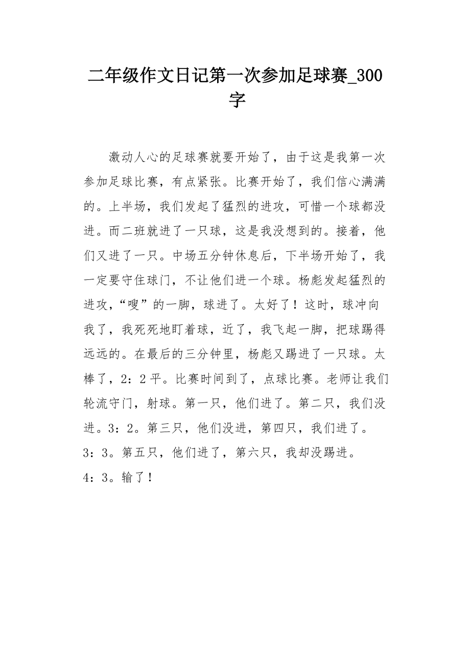 足球赛作文400字_足球赛作文400字四年级