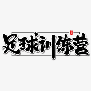 足球字体_足球字体颜色