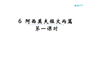 阿西莫夫短文文学常识_阿西莫夫短文两篇作品介绍