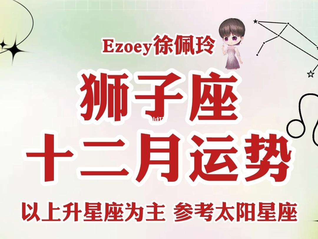 狮子座12月份爱情走势_狮子座12月爱情运势2020