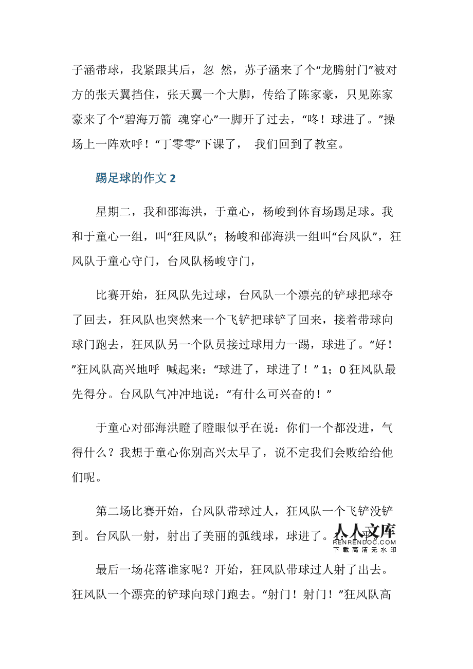 踢足球曰记_踢足球曰记200字