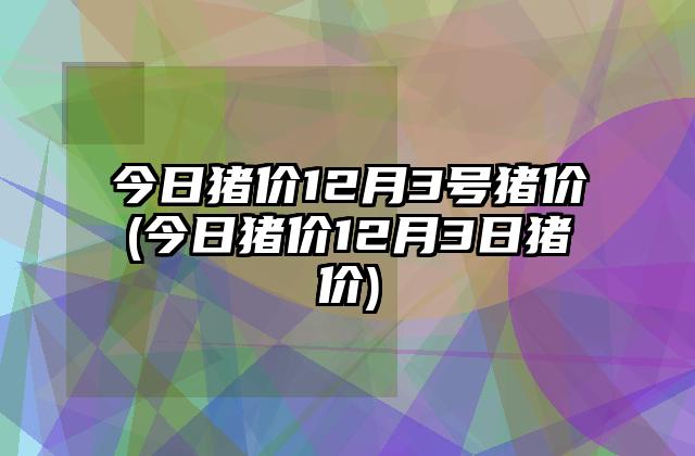 重庆生猪实时价格走势_重庆生猪实时价格走势表