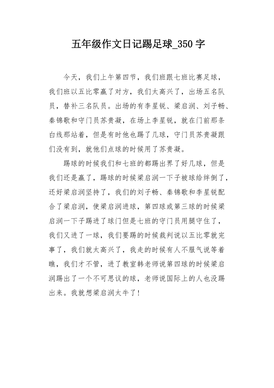 足球比赛日记一年级50个字_足球比赛日记一年级50个字左右