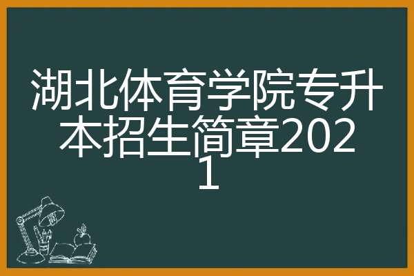 体育专接本_社会体育专升本考什么