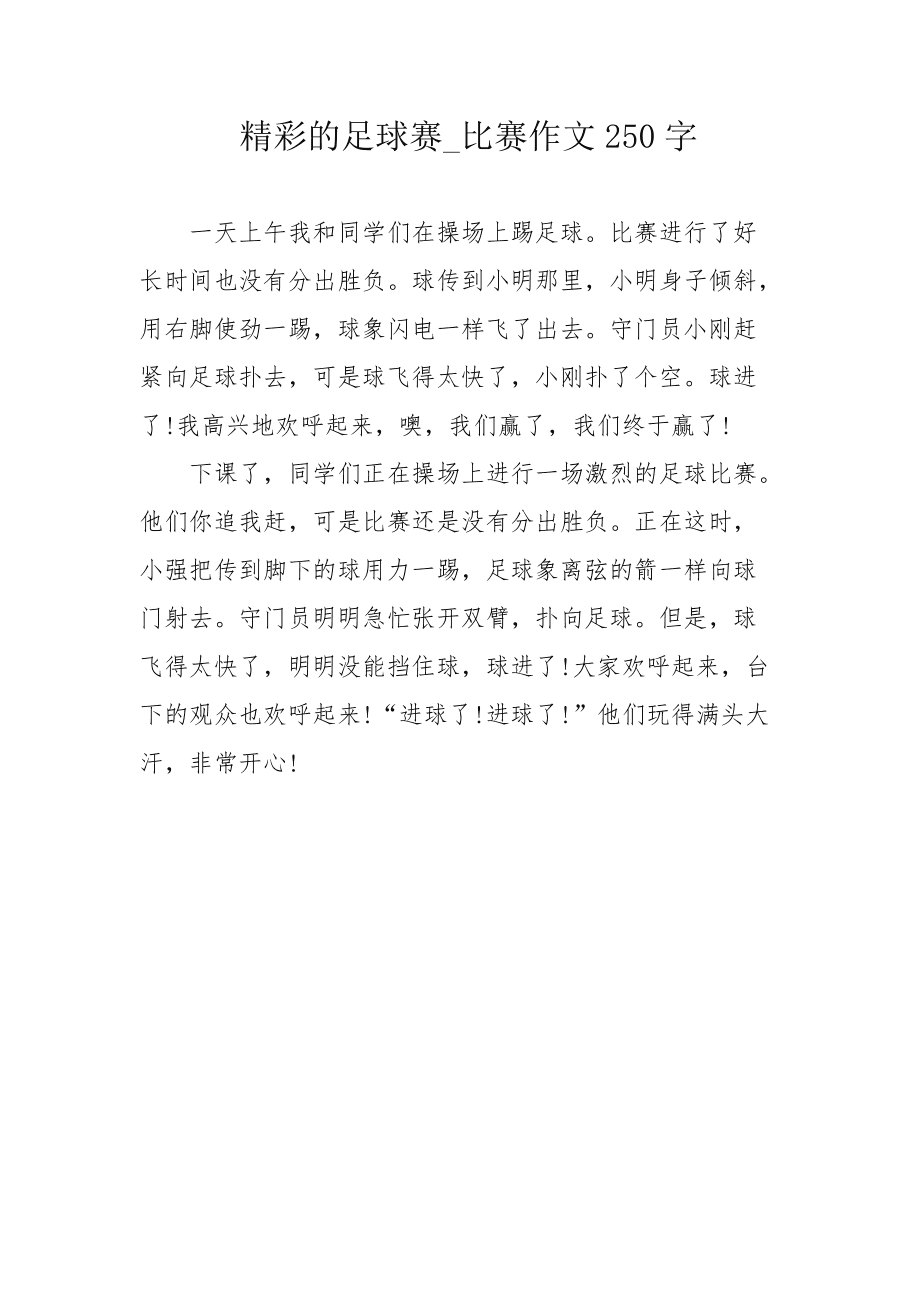 一场激烈的足球赛作文_一场激烈的足球赛作文450字