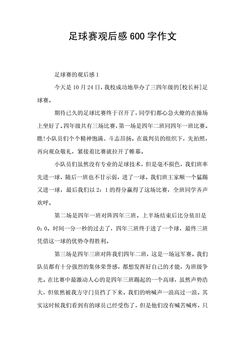 一场激烈的足球赛作文_一场激烈的足球赛作文450字