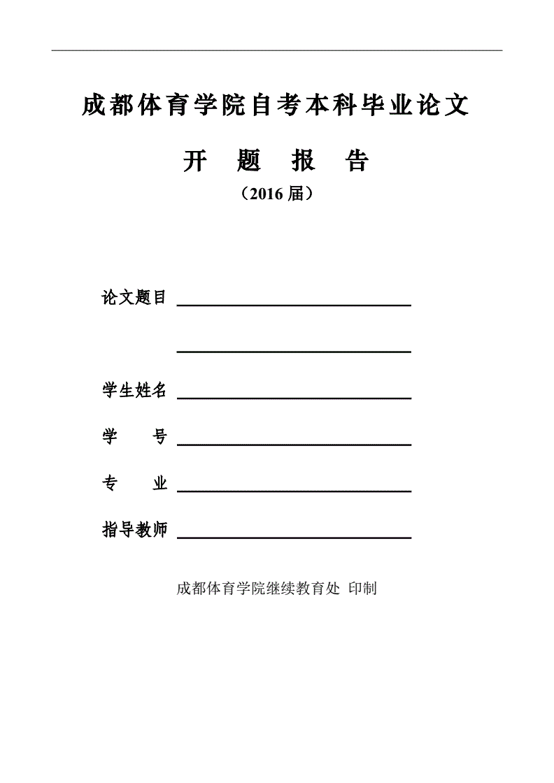 本科体育毕业论文_本科体育毕业论文开题报告范文