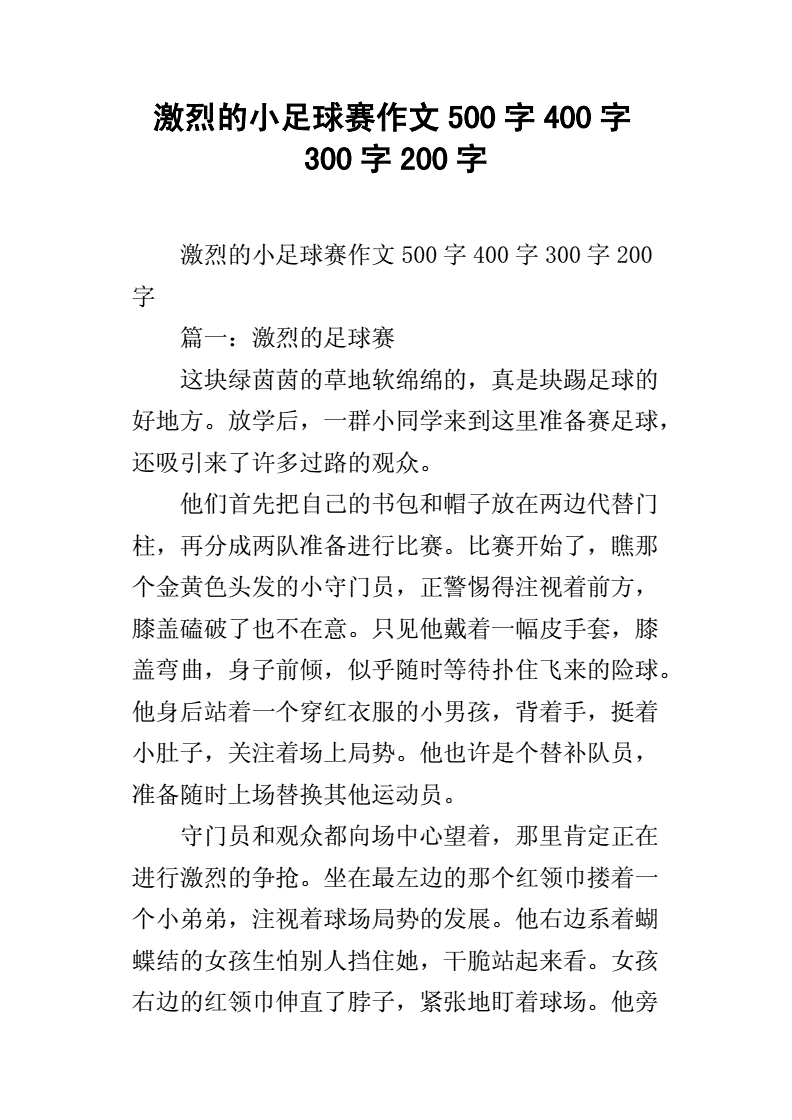 足球的乐趣作文_足球的乐趣作文400字