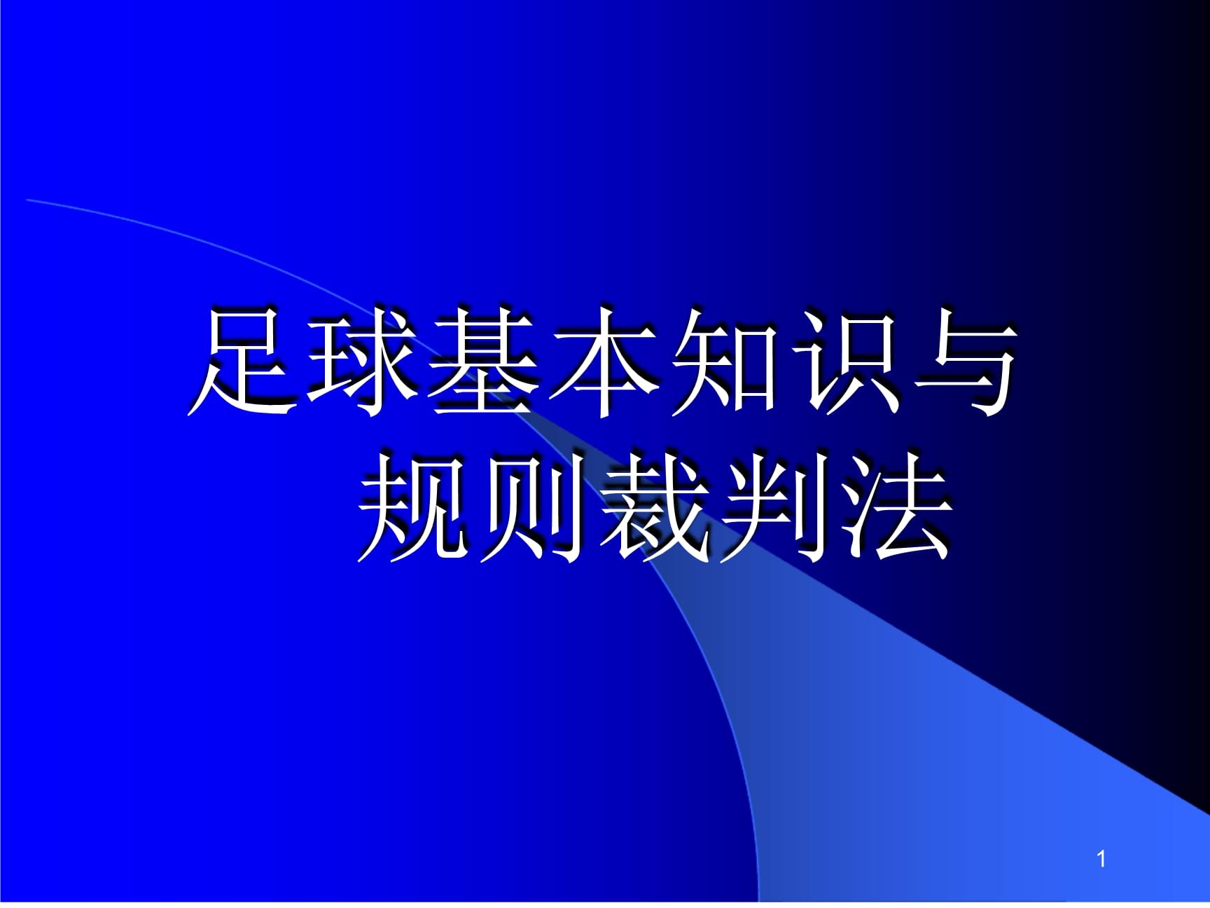 足球规则ppt_足球规则ppt少儿