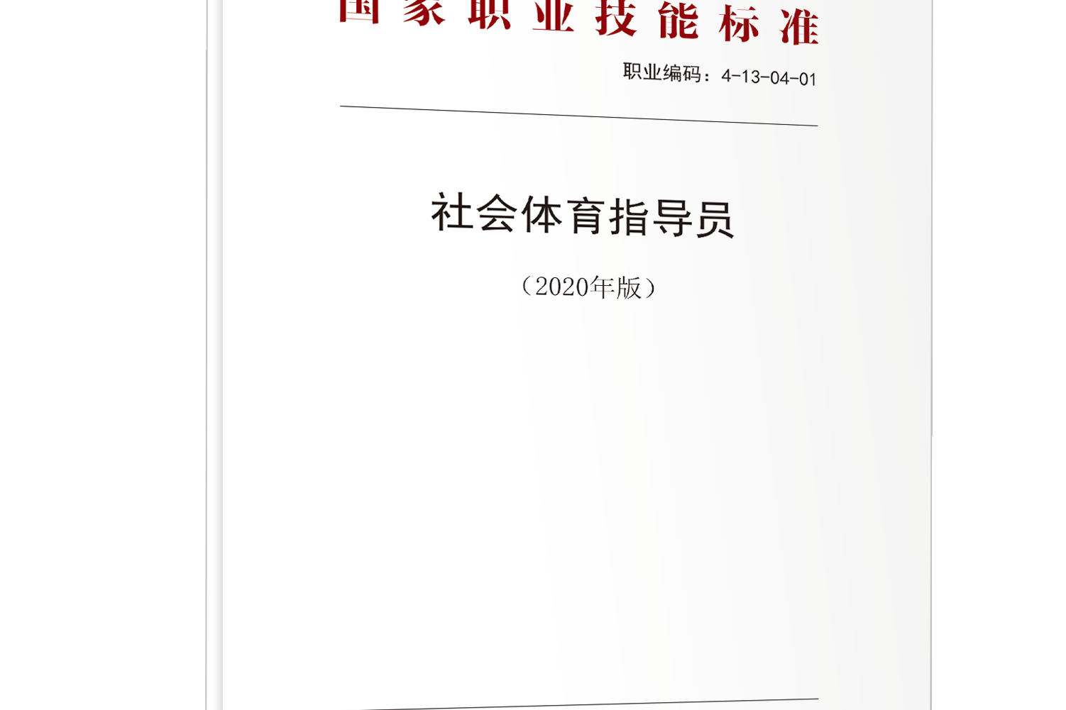 中国社会体育指导员_中国社会体育指导员管理平台