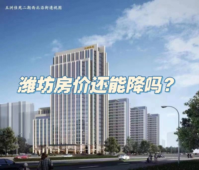 潍坊楼市最新价格走势_潍坊楼市2020年最新消息