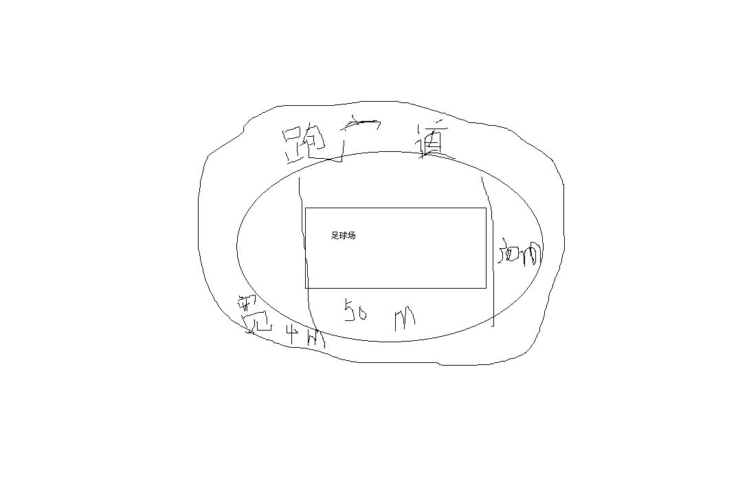 足球场面积_足球场面积几亩地