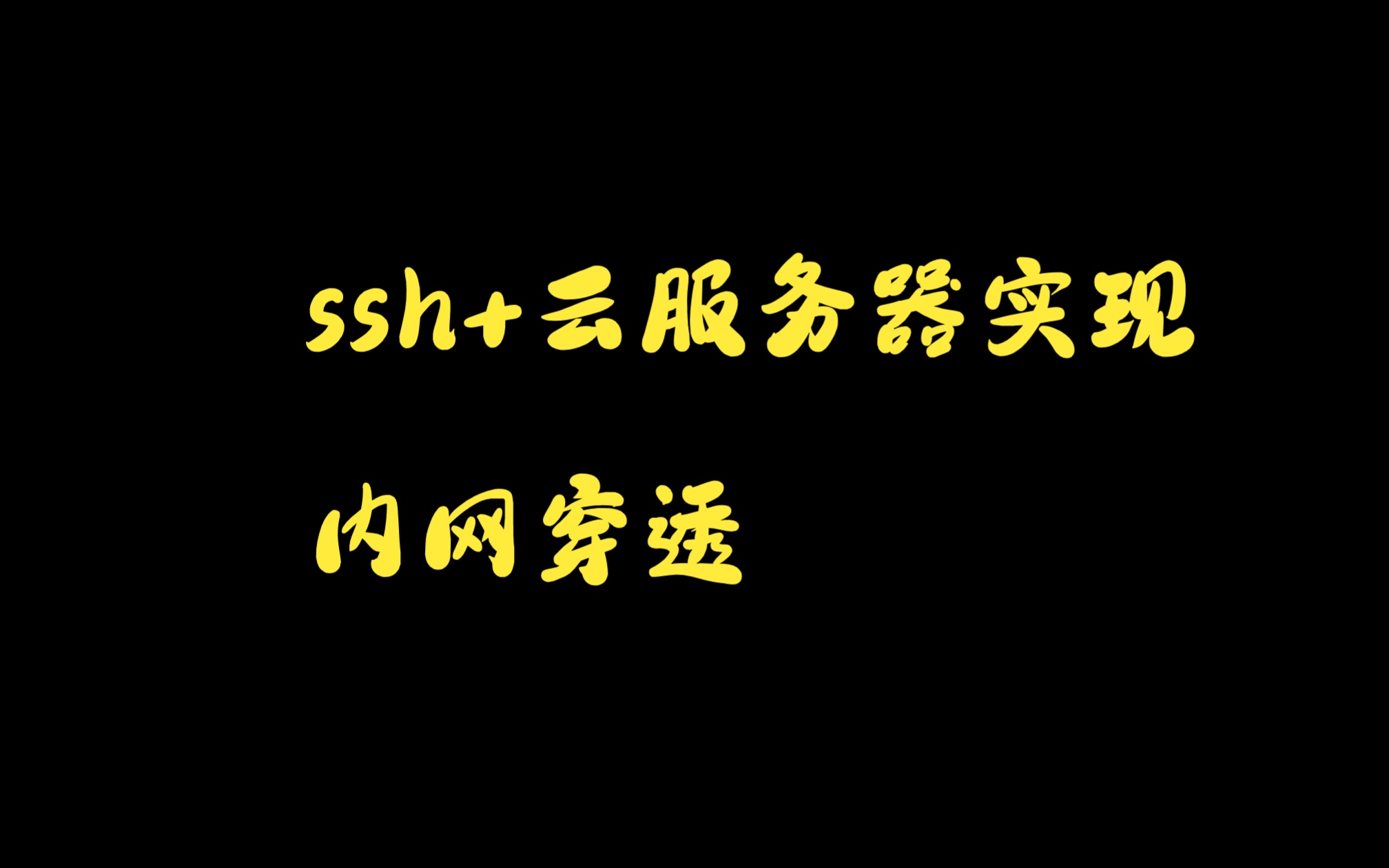 云服务器接局域网_云服务器和内网打通