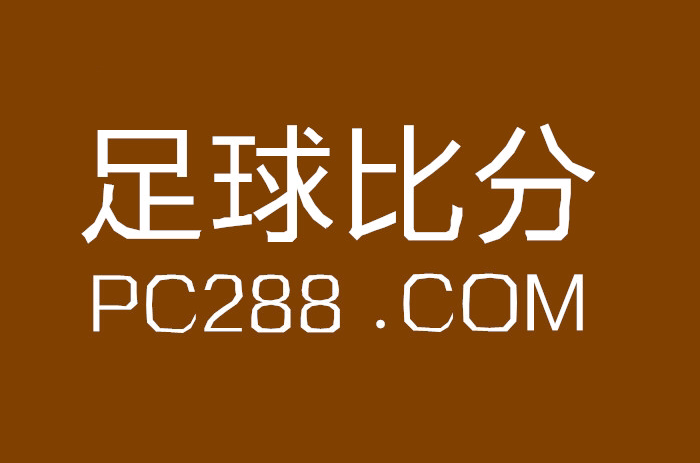 足球比分网即时比分_足球比分网即时比分一一捷报比分