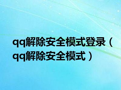 网络安全模式下qq打不开_网络安全模式下打不开了