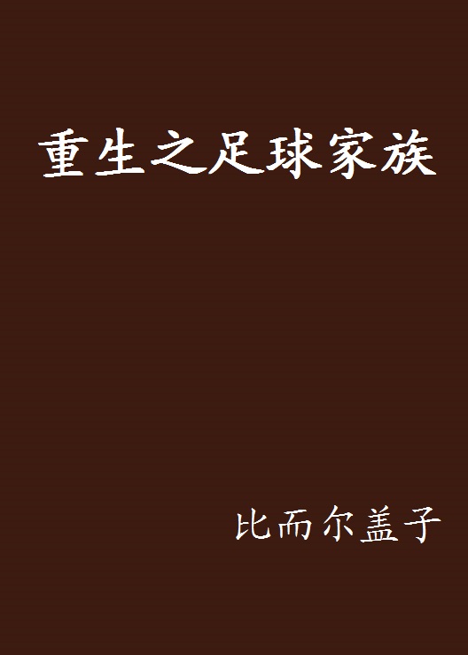 关于足球的小说_关于足球的小说开局获得超远吊射