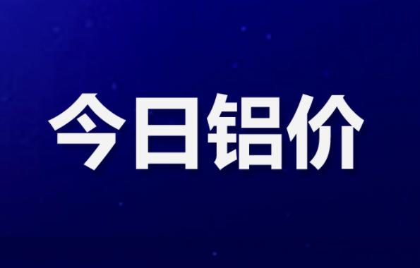 2017铝材价格走势图_2020铝材价格最新行情走势