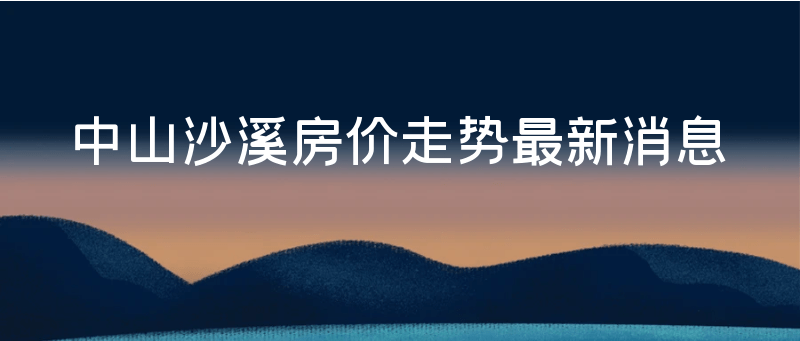 唐山房价走势最新消息_唐山房价2021最新价格走势