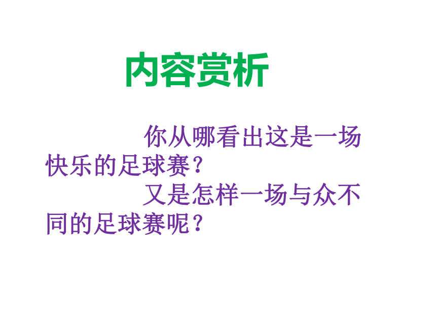 快乐的足球赛_快乐的足球赛教材分析