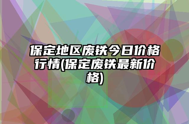 2016废铁价格行情走势_2016废铁价格行情走势图