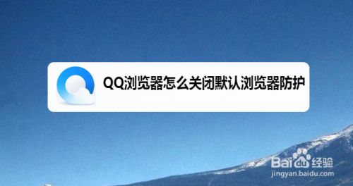 qq浏览器关闭网络安全_如何关闭浏览器网页安全防护