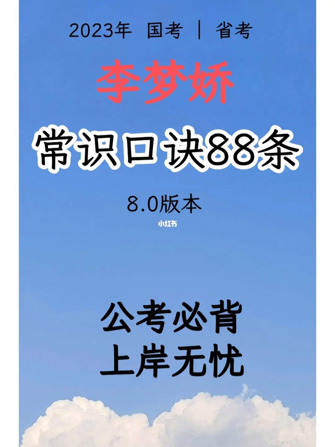 李梦娇常识口诀电子版讲义_李梦娇常识口诀歌2021pdf