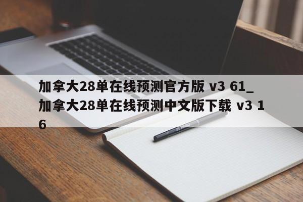 幸运28加拿大走势图_幸运28加拿大28最快结果参考