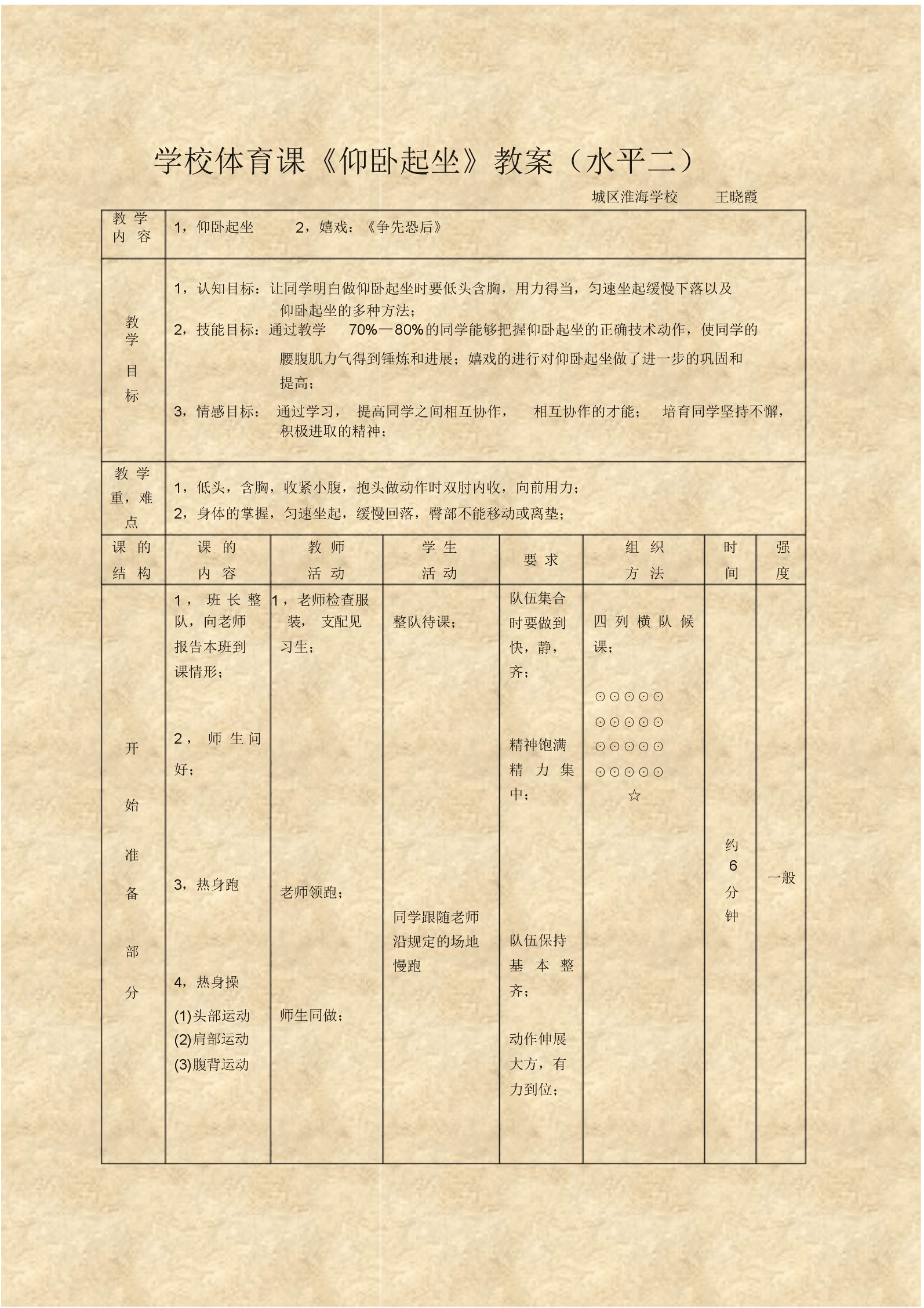 关于小学体育技术支持的学情分析作业的信息