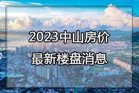 关于中山市房价走势2015年的信息