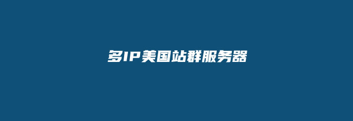 包含海外服务器ip免费有哪些的词条