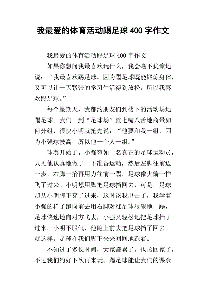 踢足球作文_踢足球作文200字