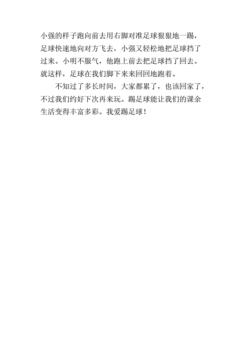 足球作文400字_我的心愿足球作文400字