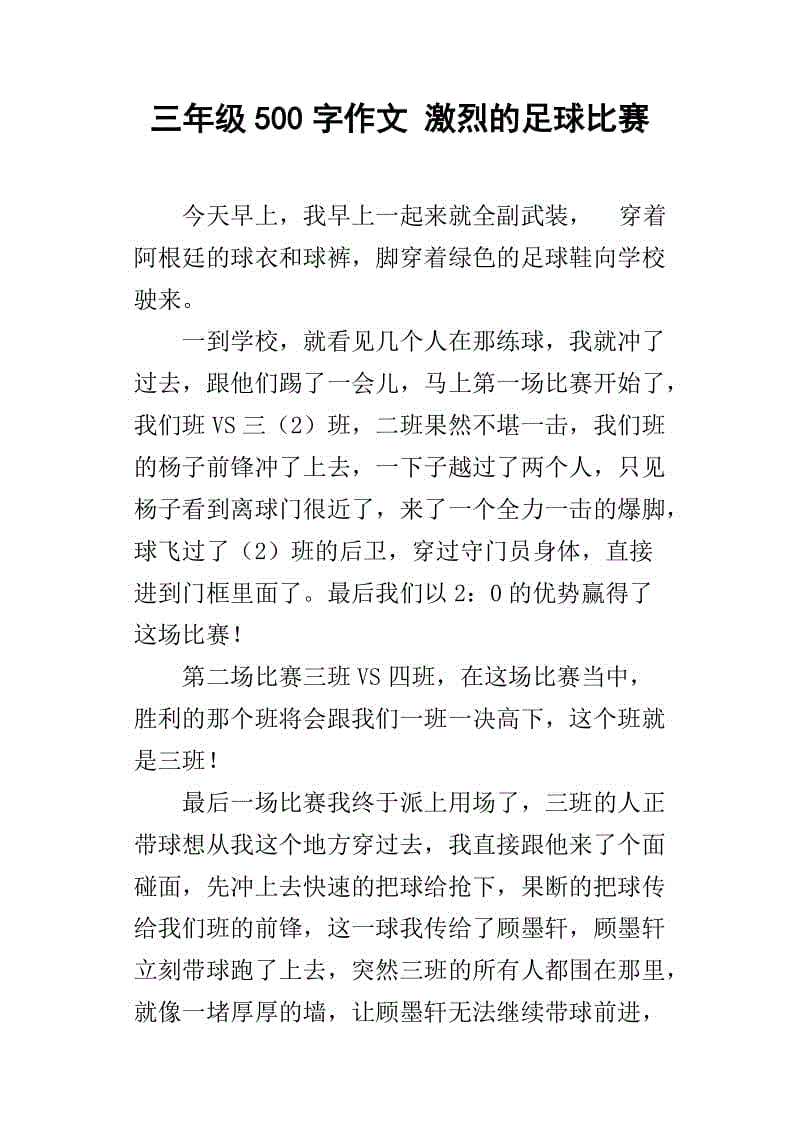 足球作文400字_我的心愿足球作文400字