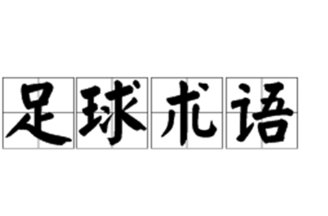 足球的日语_教室里有3个学生用日语怎么说