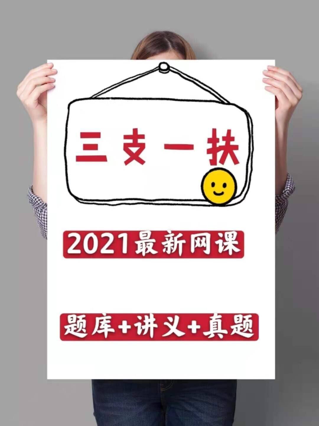 2021四川三支一扶常识题_2021四川三支一扶考试题型