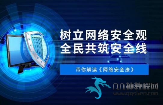 网络安全总局对QQ发文_网络安全法收到举报的部门