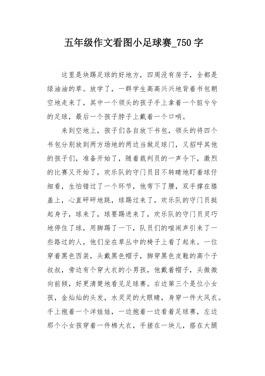 作文足球赛_四年级作文足球赛