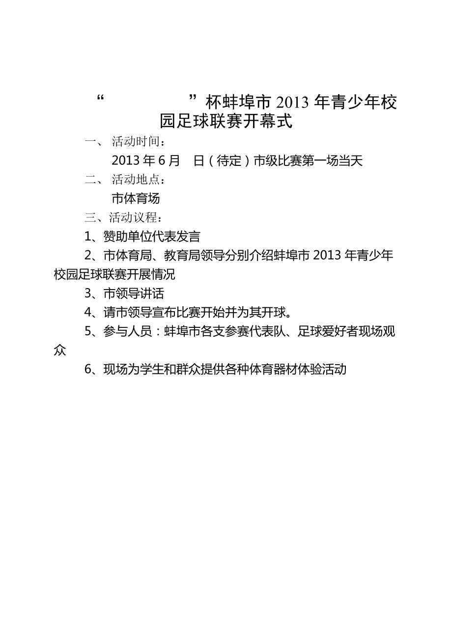 足球比赛活动方案_足球比赛策划案活动流程