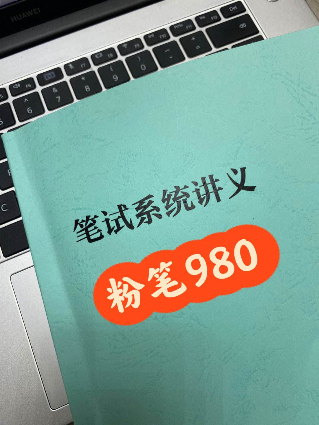 粉笔980系统班有常识吗_粉笔980系统班国考和省考有区别吗