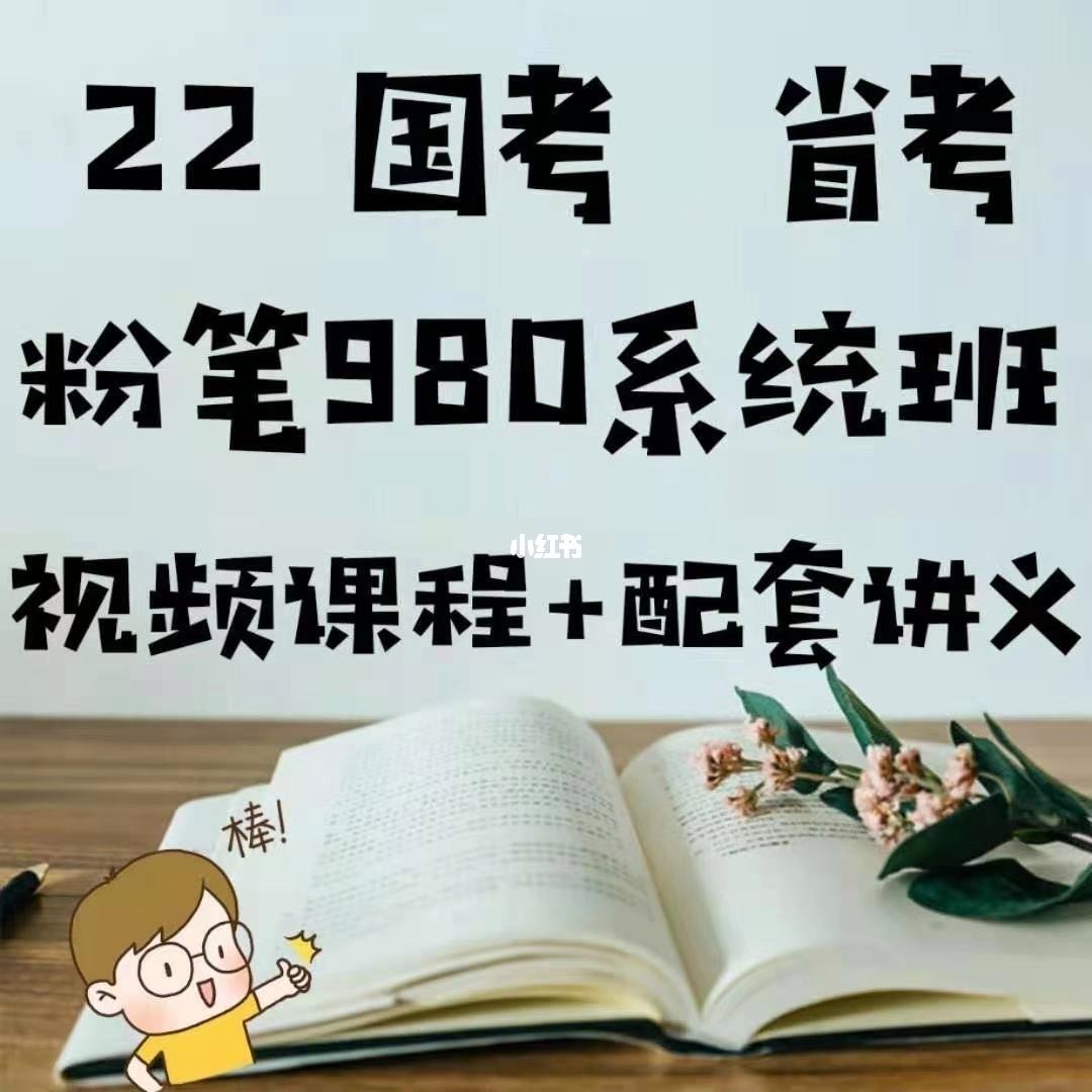 粉笔980系统班有常识吗_粉笔980系统班国考和省考有区别吗