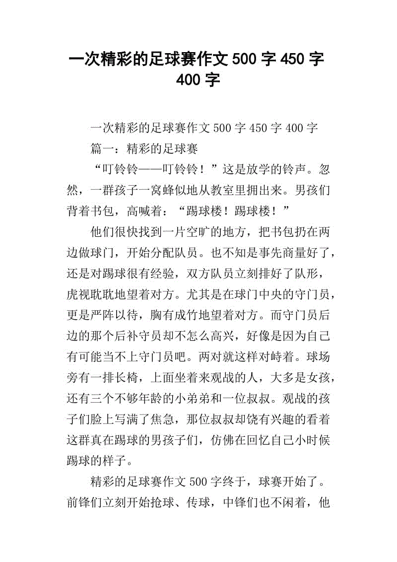 四年级作文足球比赛300字_四年级足球赛作文500字作文