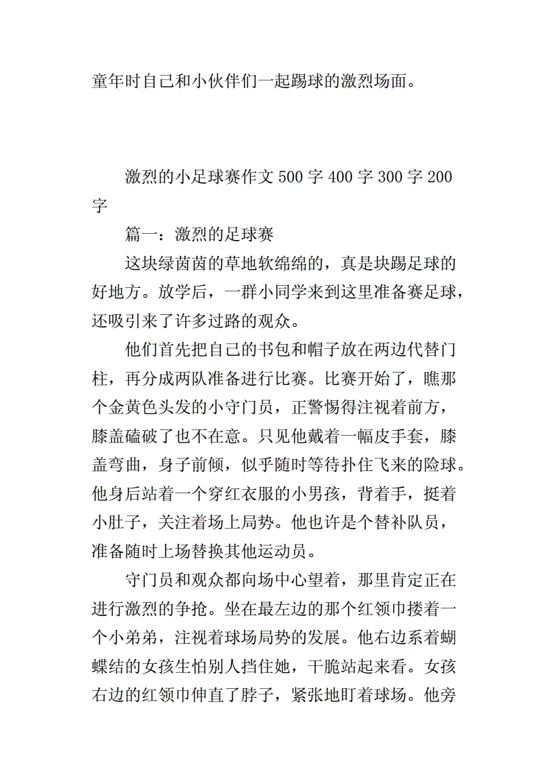 四年级作文足球比赛300字_四年级足球赛作文500字作文