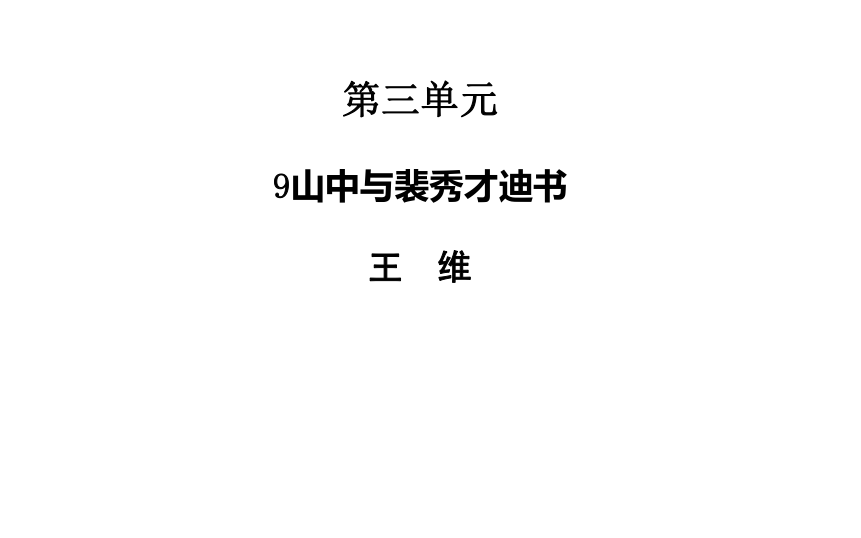 山中与裴秀才迪书文言常识_山中与裴秀才迪书文言文阅读