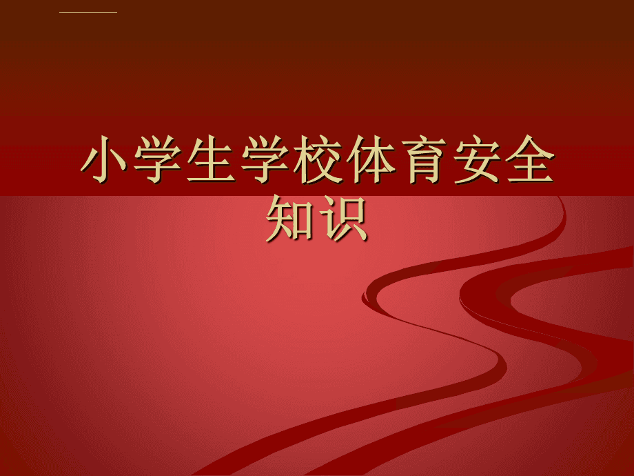 小学生高年级体育常识_小学生高年级体育常识有哪些