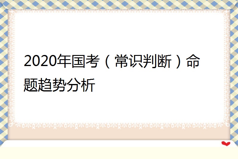 国考常识判断有什么技巧_2021国考常识判断大纲