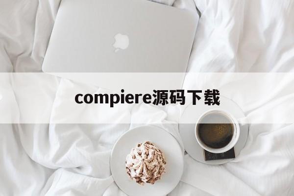 compiere源码下载的简单介绍