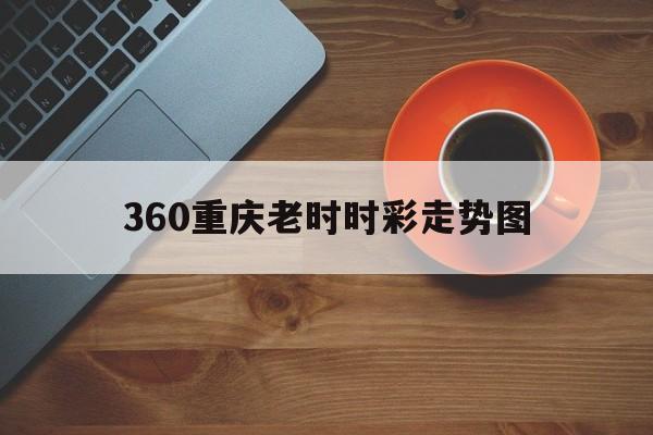 360重庆老时时彩走势图_重庆彩开奖停了吗