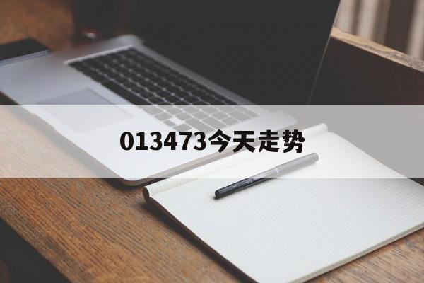 013473今天走势_001938今天的行情