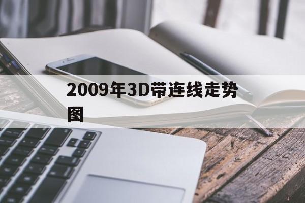 2009年3D带连线走势图_2013年3d走势图带连线2006年